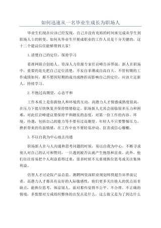 如何迅速从一名毕业生成长为职场人