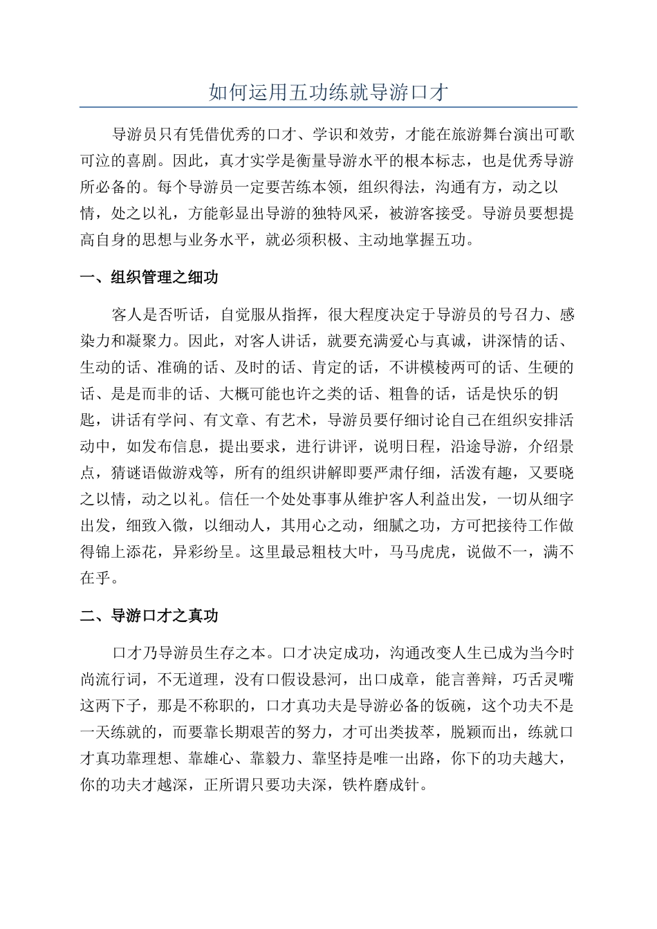 如何运用五功练就导游口才_第1页
