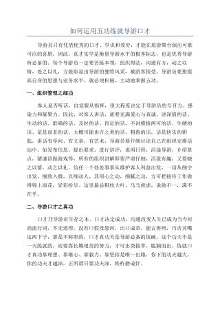 如何运用五功练就导游口才