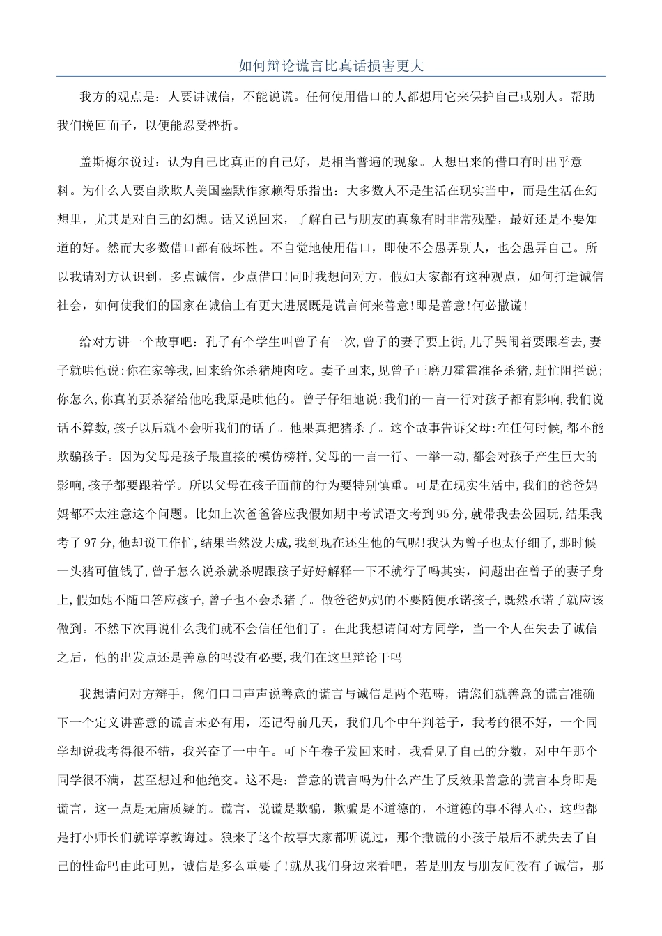 如何辩论谎言比真话伤害更大_第1页
