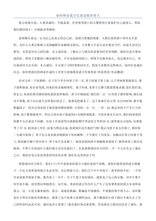 如何辩论谎言比真话伤害更大