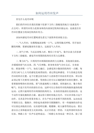 如何运用丹田发声