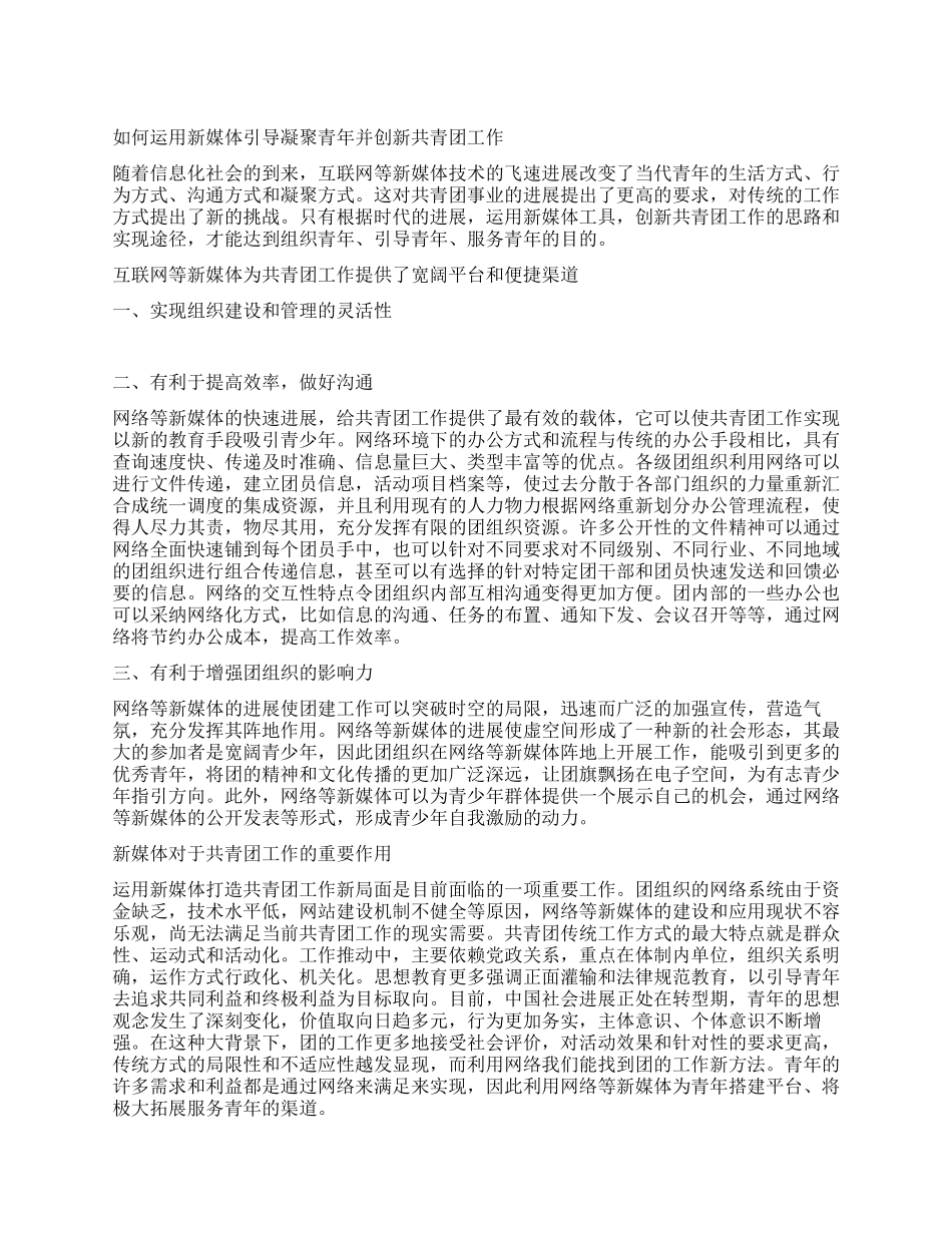 如何运用新媒体引导凝聚青年并创新共青团工作_第1页