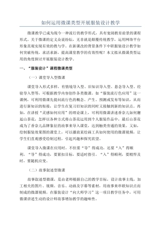 如何运用微课类型开展服装设计教学