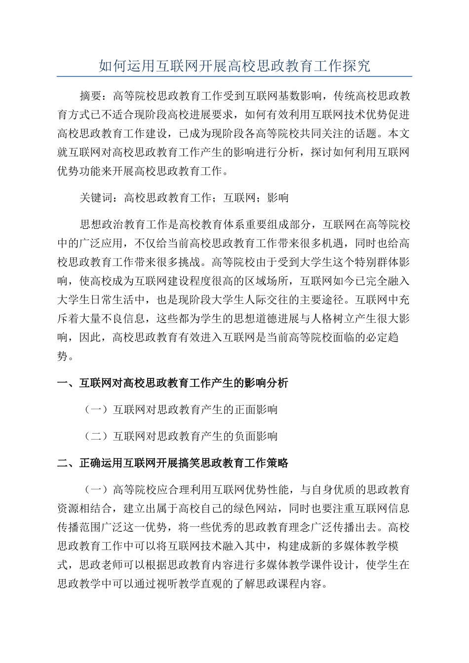 如何运用互联网开展高校思政教育工作探究_第1页