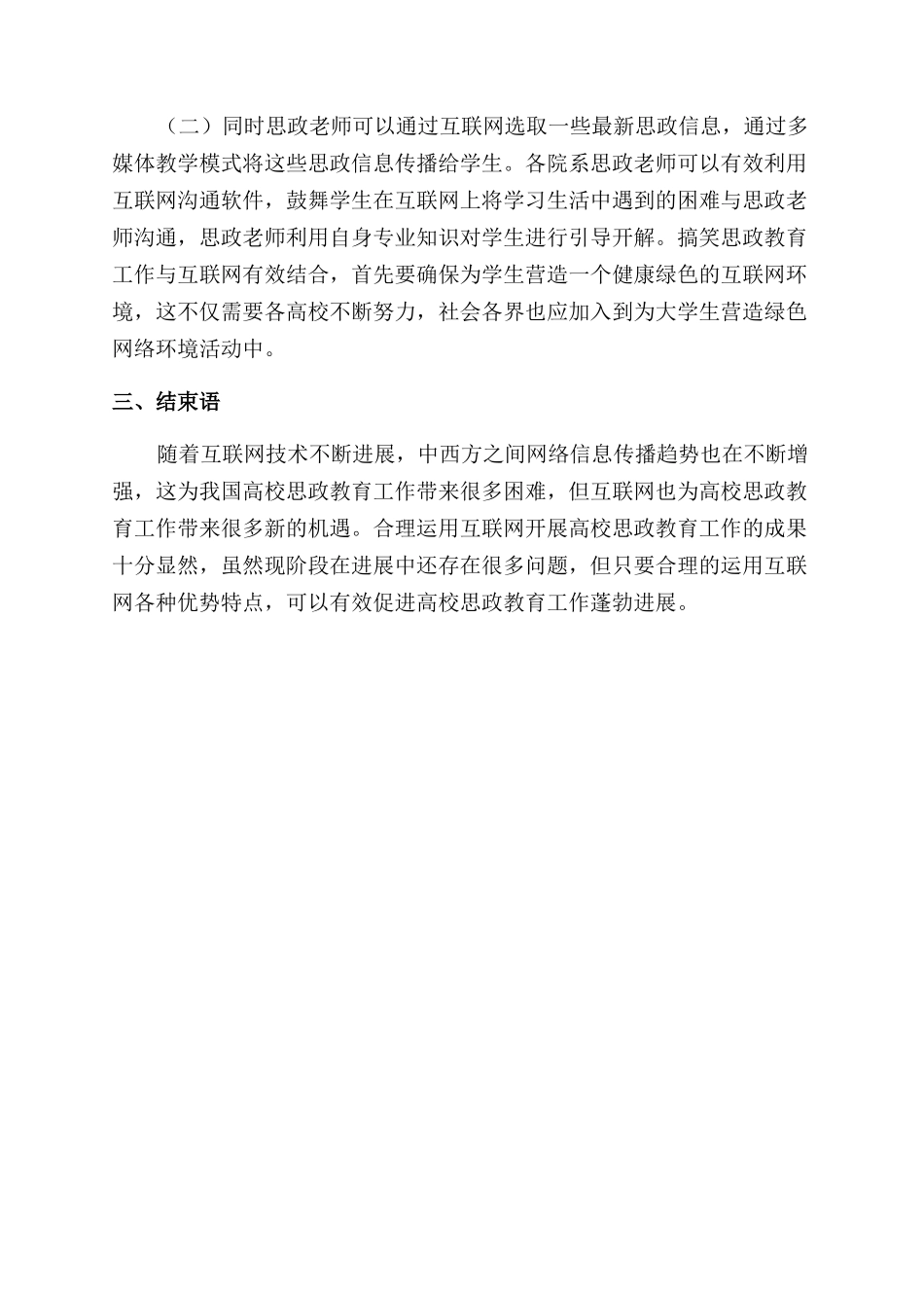如何运用互联网开展高校思政教育工作探究_第2页
