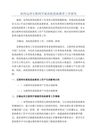 如何运用互联网开展高校思政教育工作探究
