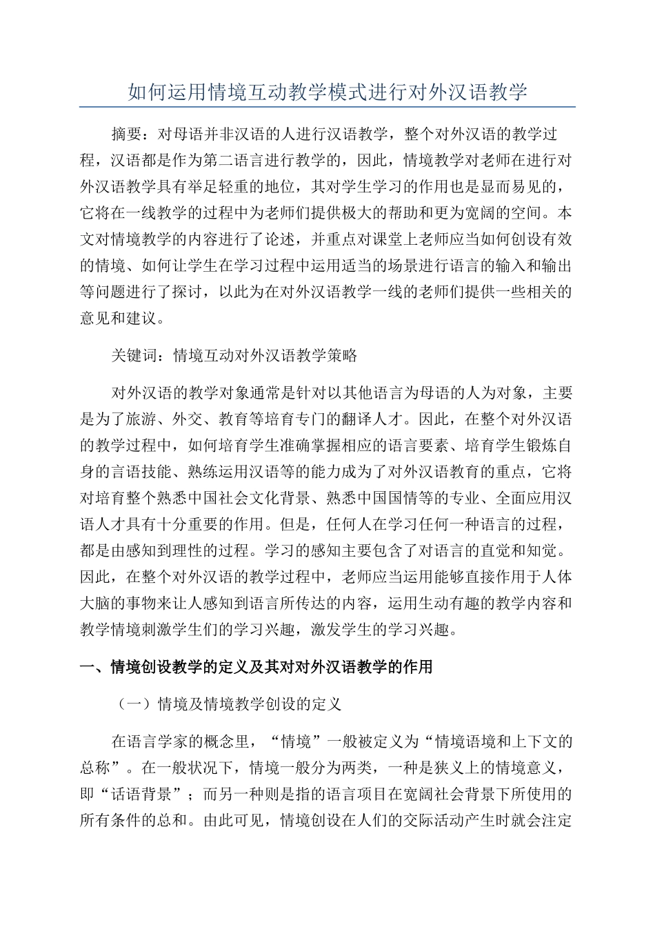 如何运用情境互动教学模式进行对外汉语教学_第1页