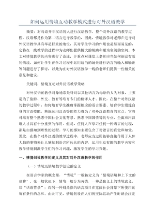如何运用情境互动教学模式进行对外汉语教学