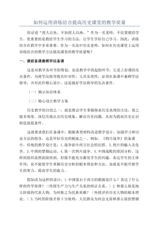 如何运用讲练结合提高历史课堂的教学质量