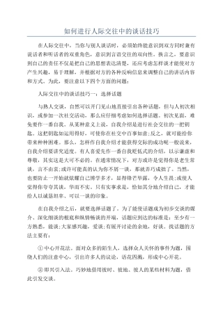 如何进行人际交往中的谈话技巧