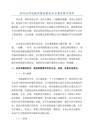 如何运用电脑多媒体提高音乐课堂教学效率