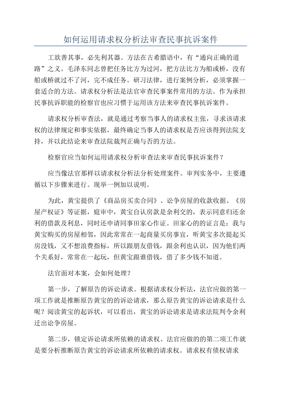 如何运用请求权分析法审查民事抗诉案件_第1页