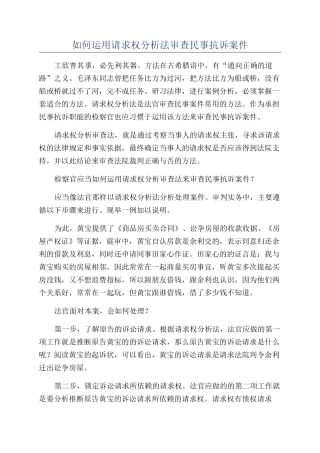 如何运用请求权分析法审查民事抗诉案件