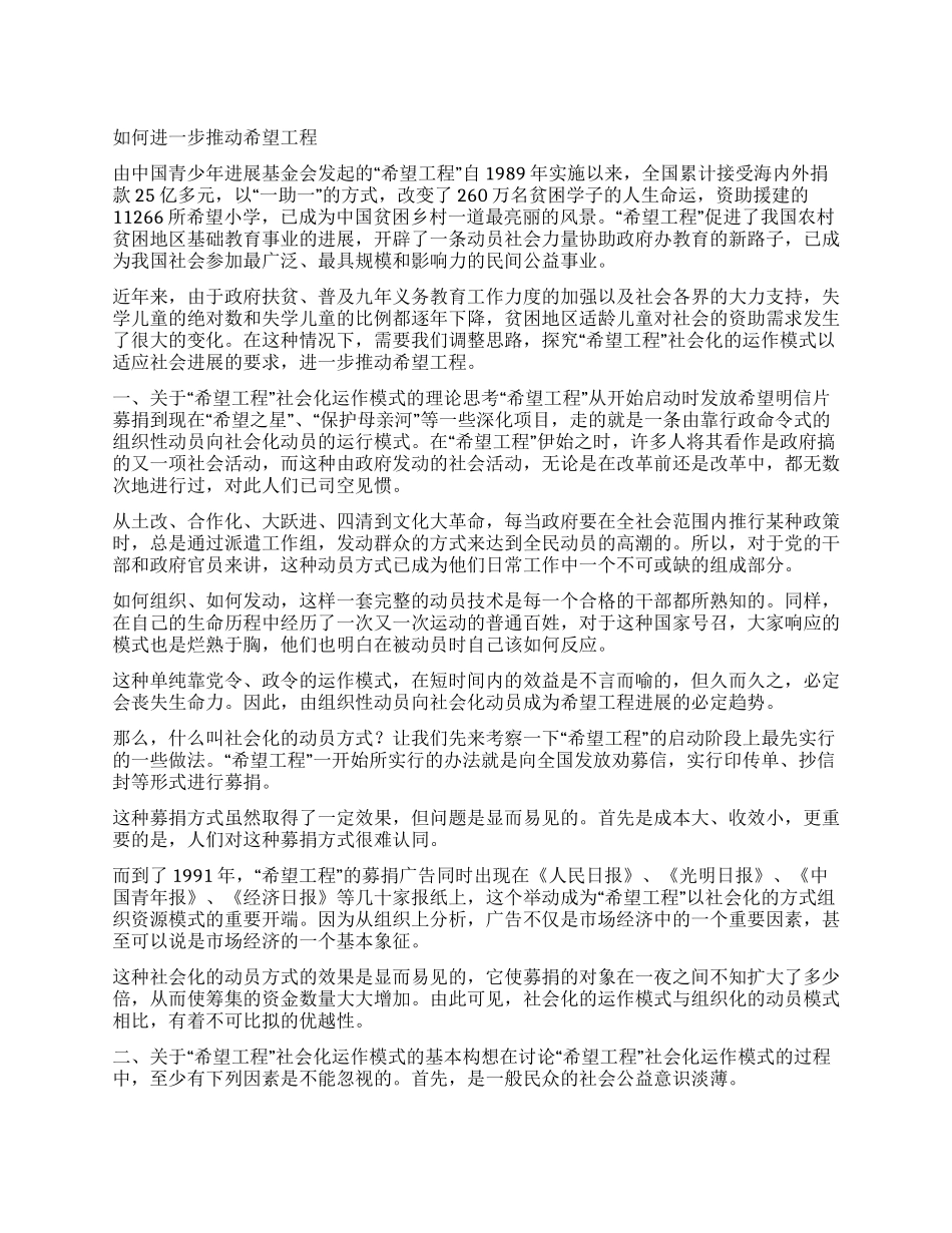 如何进一步推进希望工程_第1页