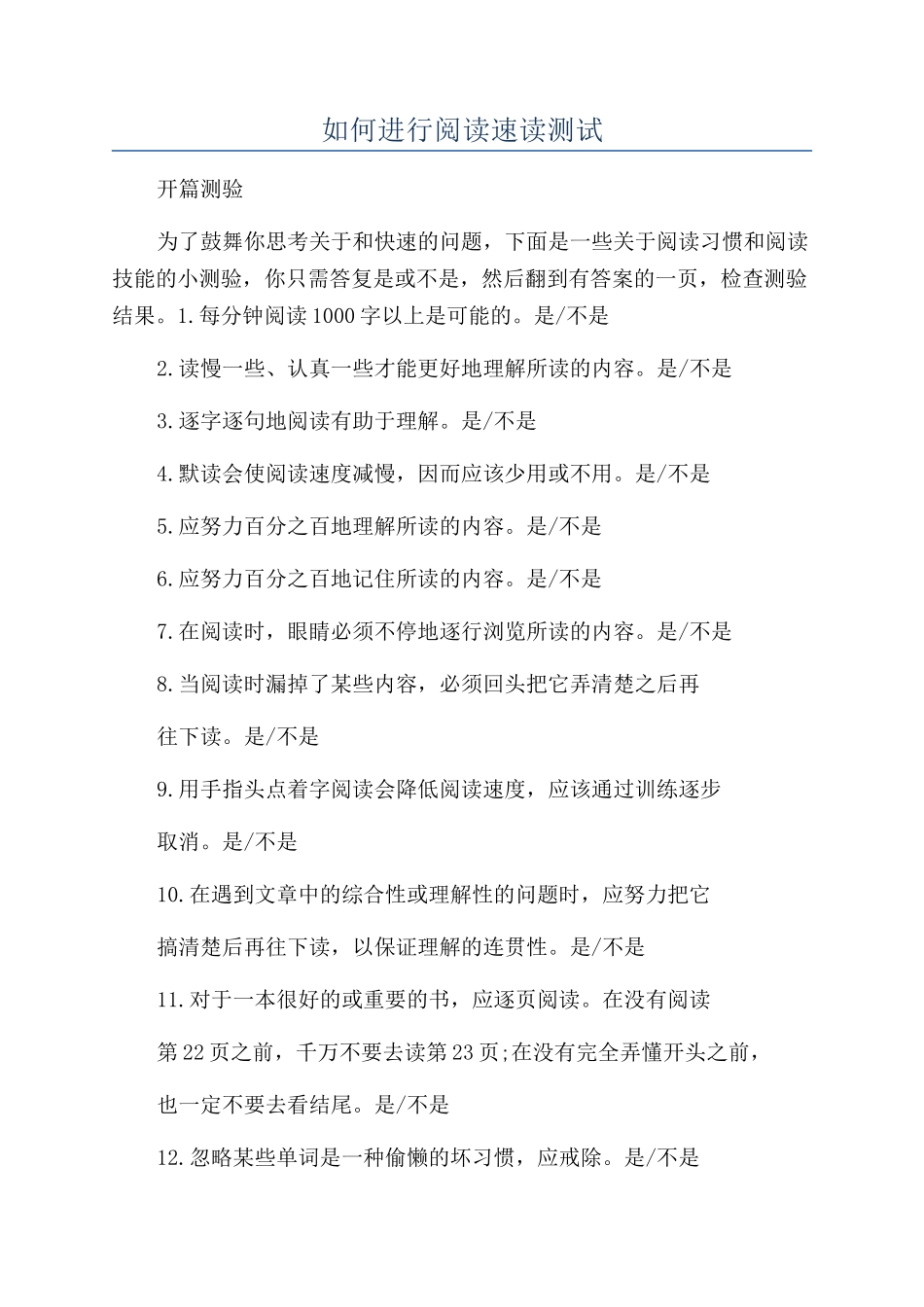如何进行阅读速读测试_第1页