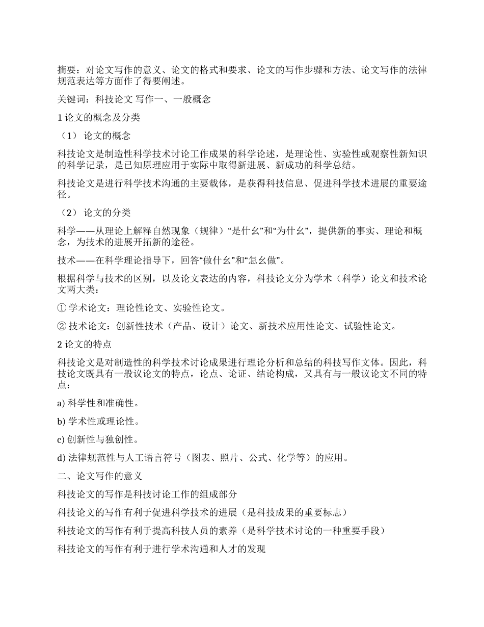 如何进行科技论文的写作_第1页