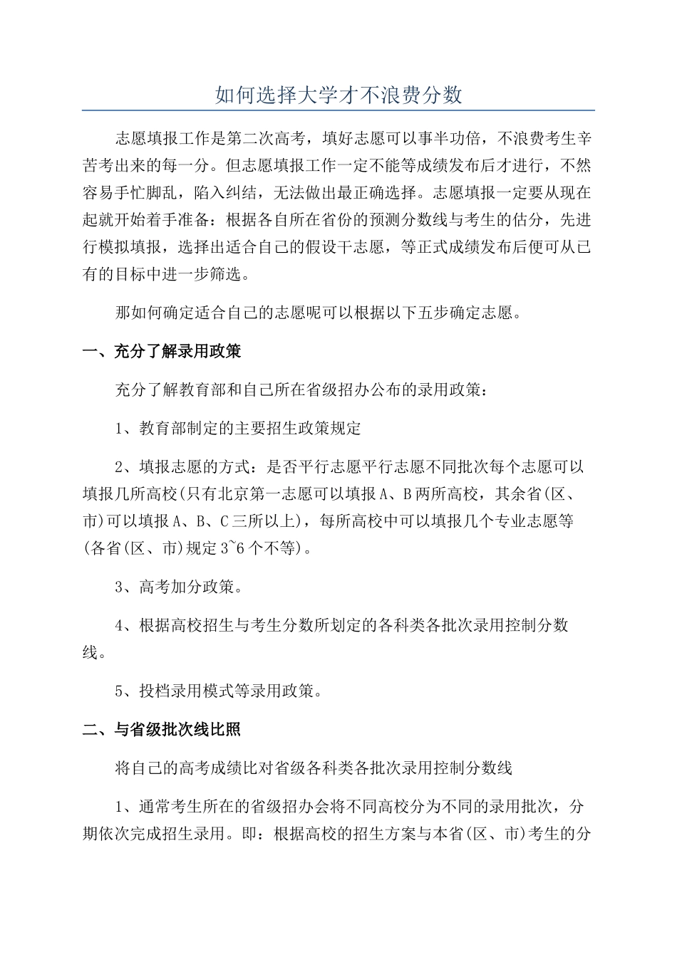 如何选择大学才不浪费分数_第1页