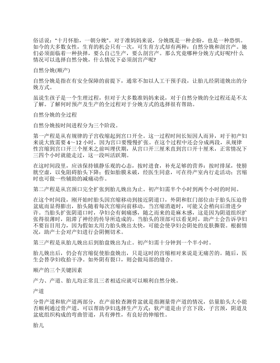 如何选择顺产与剖宫产_第1页