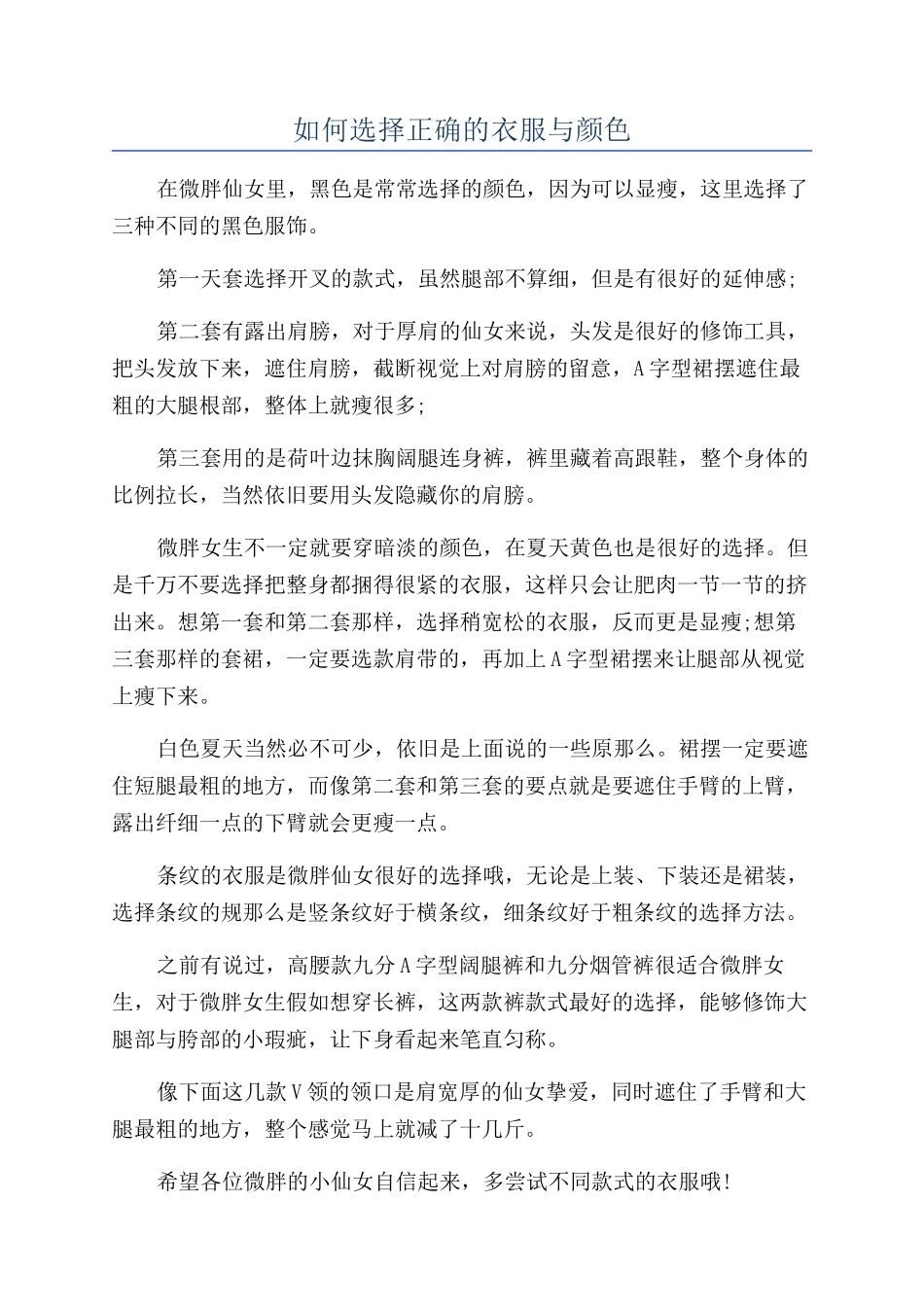 如何选择正确的衣服与颜色_第1页