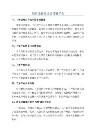 如何选择靠谱的理财平台