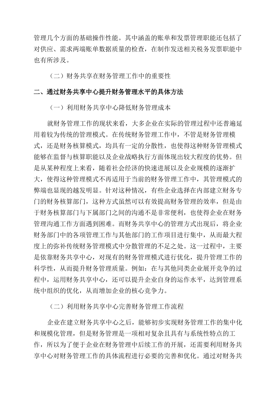 如何通过财务共享中心提升财务管理水平_第2页