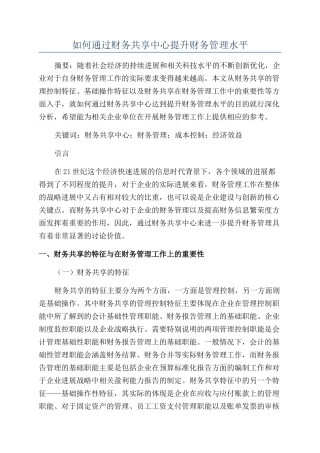 如何通过财务共享中心提升财务管理水平