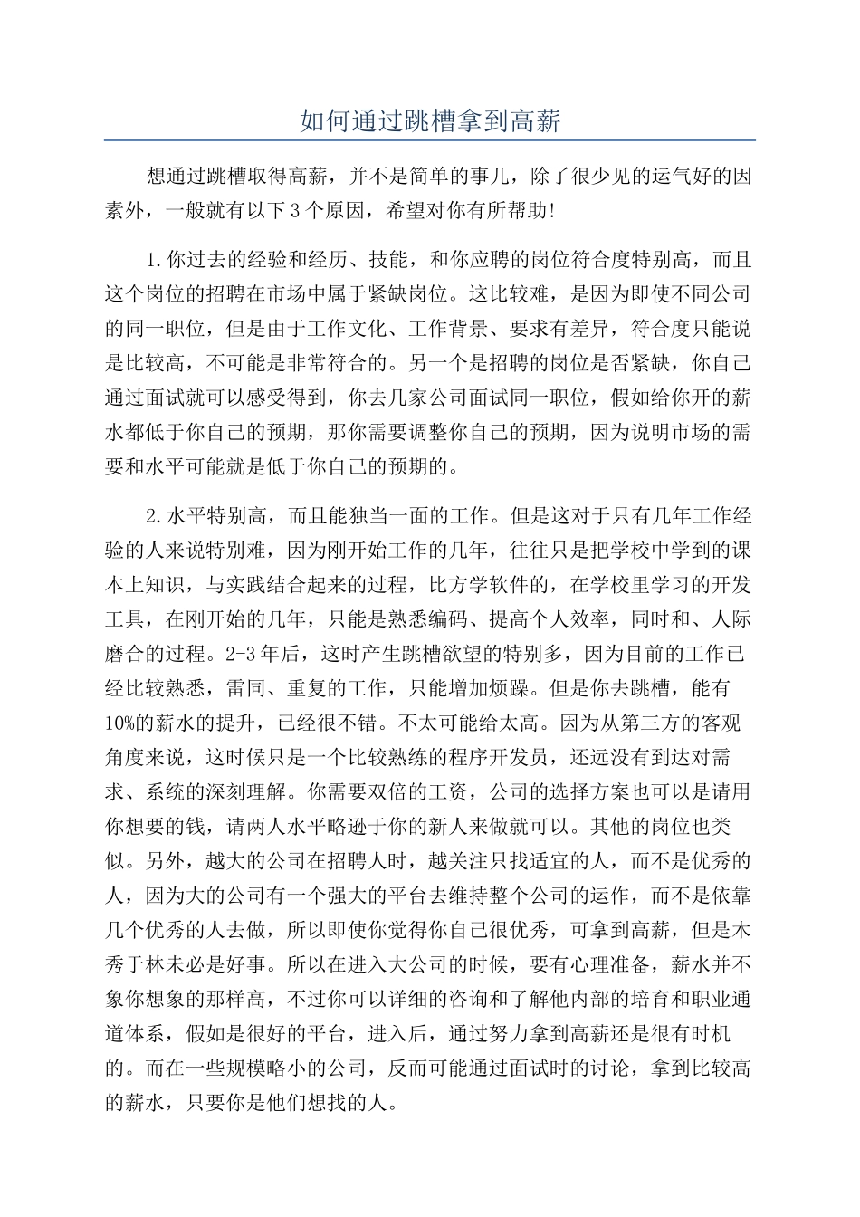 如何通过跳槽拿到高薪_第1页