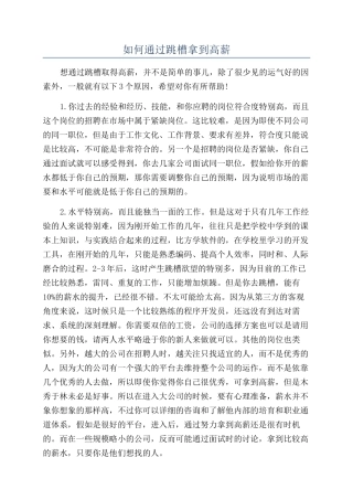 如何通过跳槽拿到高薪