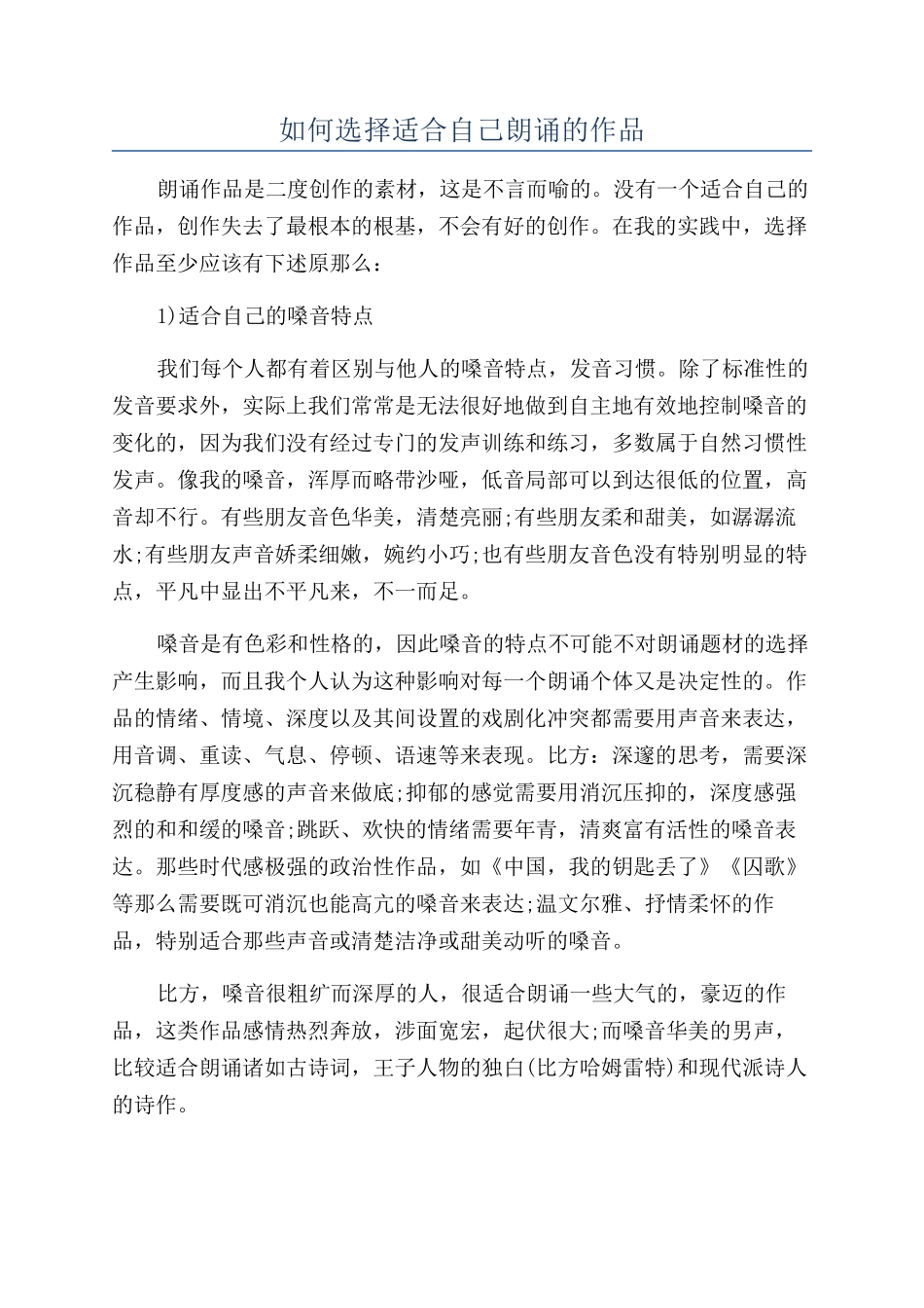 如何选择适合自己朗诵的作品_第1页