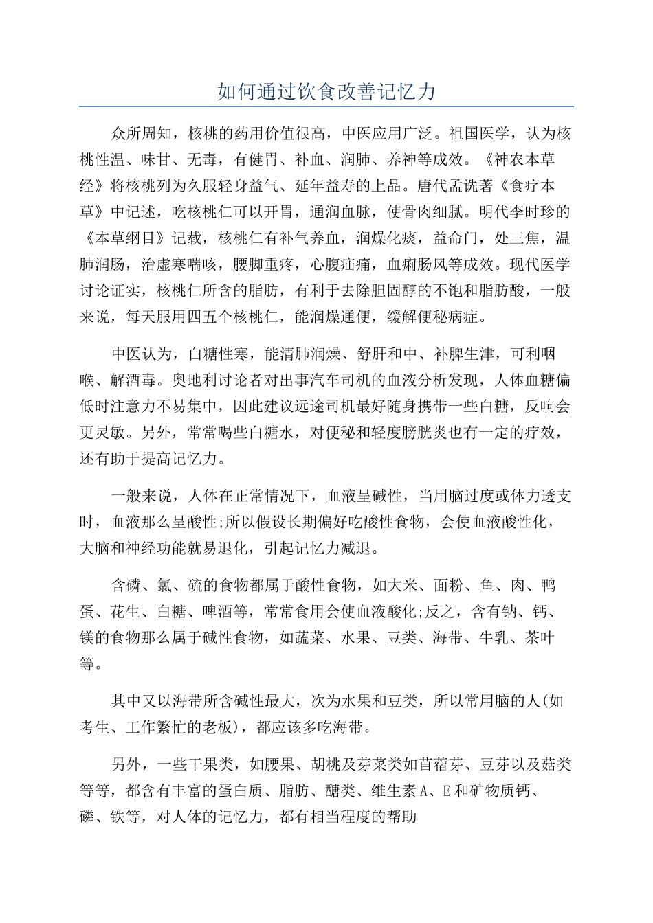 如何通过饮食改善记忆力_第1页