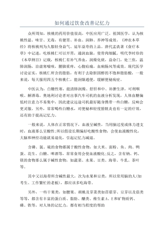 如何通过饮食改善记忆力