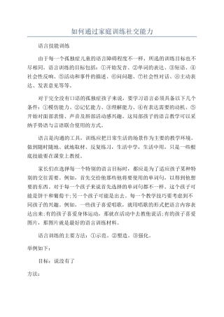 如何通过家庭训练社交能力