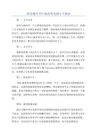 如何避免PPT演讲常见的6个错误