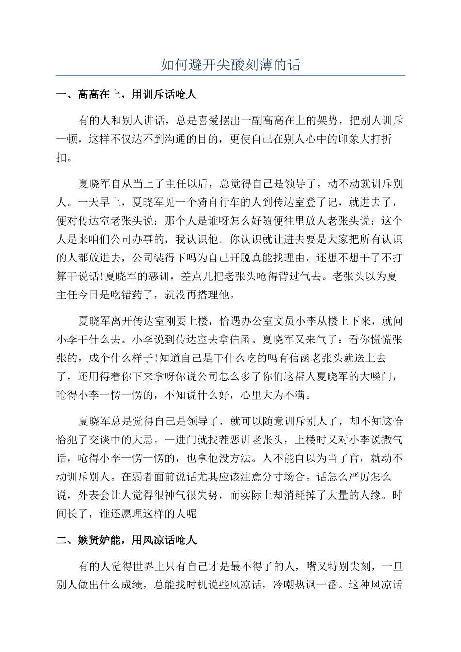 如何避免尖酸刻薄的话_第1页