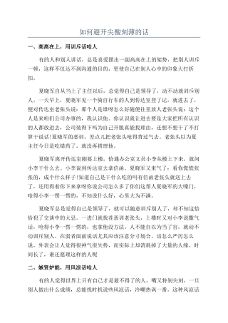 如何避免尖酸刻薄的话
