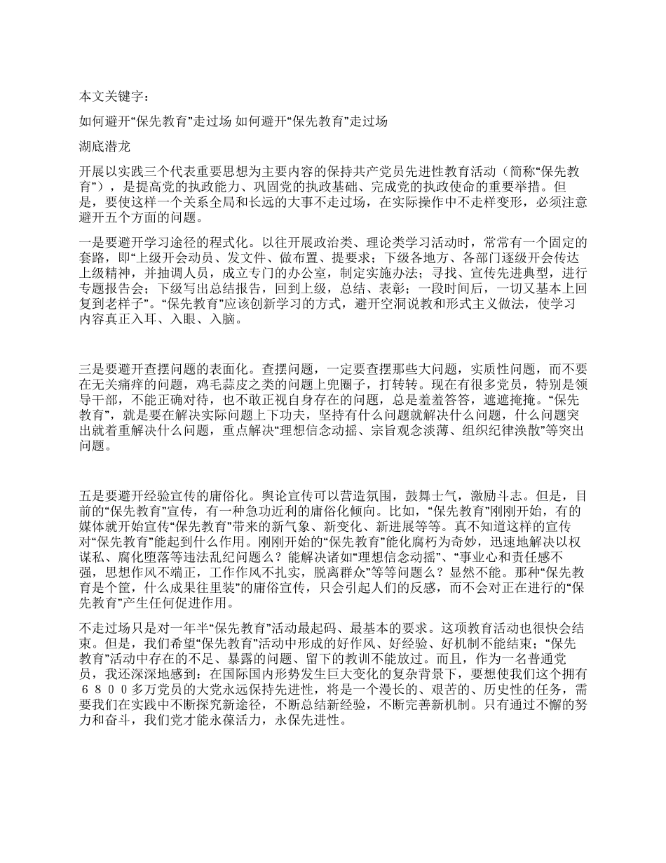 如何避免“保先教育走过场_第1页