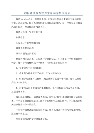 如何通过脑图软件来帮助你整理信息