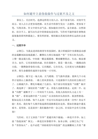 如何避免立意伪装做作与过犹不及之文