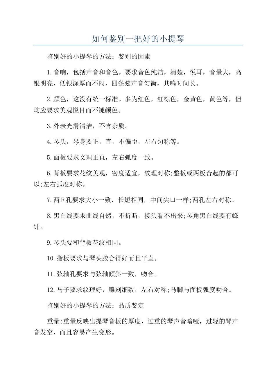 如何鉴别一把好的小提琴_第1页