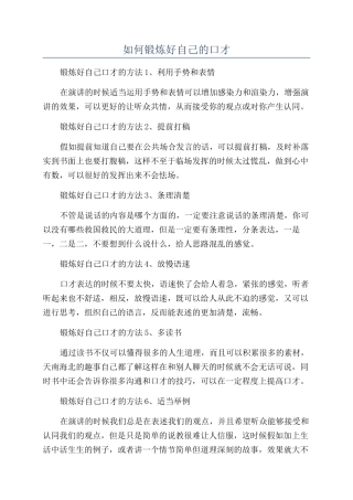 如何锻炼好自己的口才