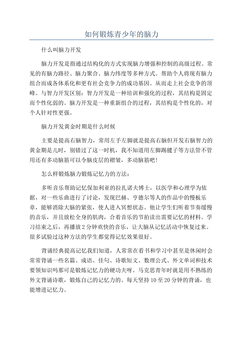 如何锻炼青少年的脑力_第1页