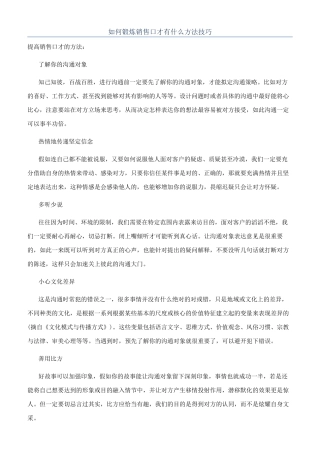 如何锻炼销售口才有什么方法技巧