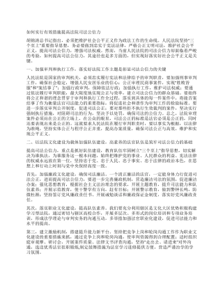 如何采取有效措施提高法院司法公信力