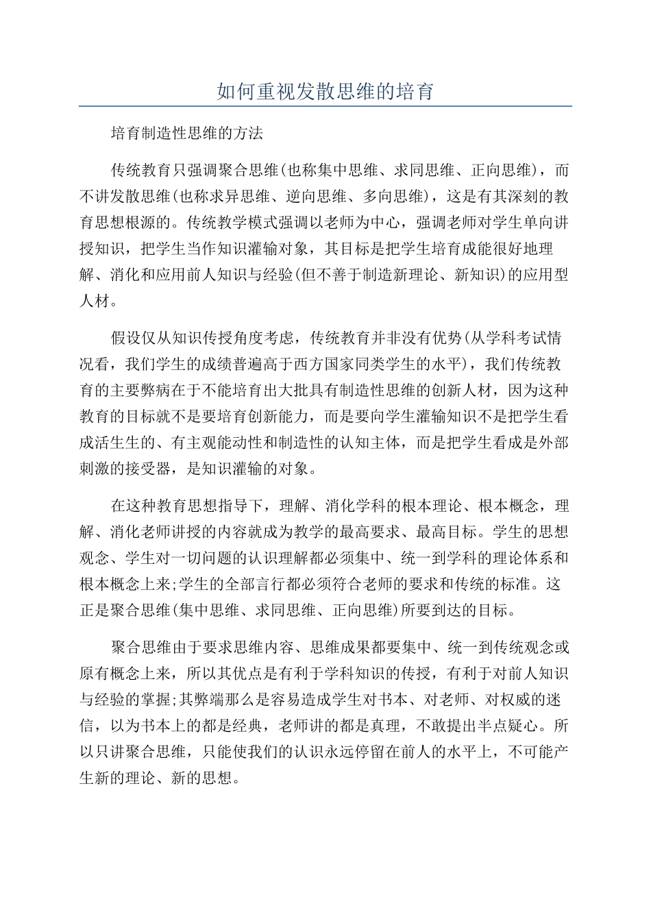 如何重视发散思维的培养_第1页