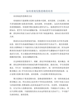 如何重视发散思维的培养