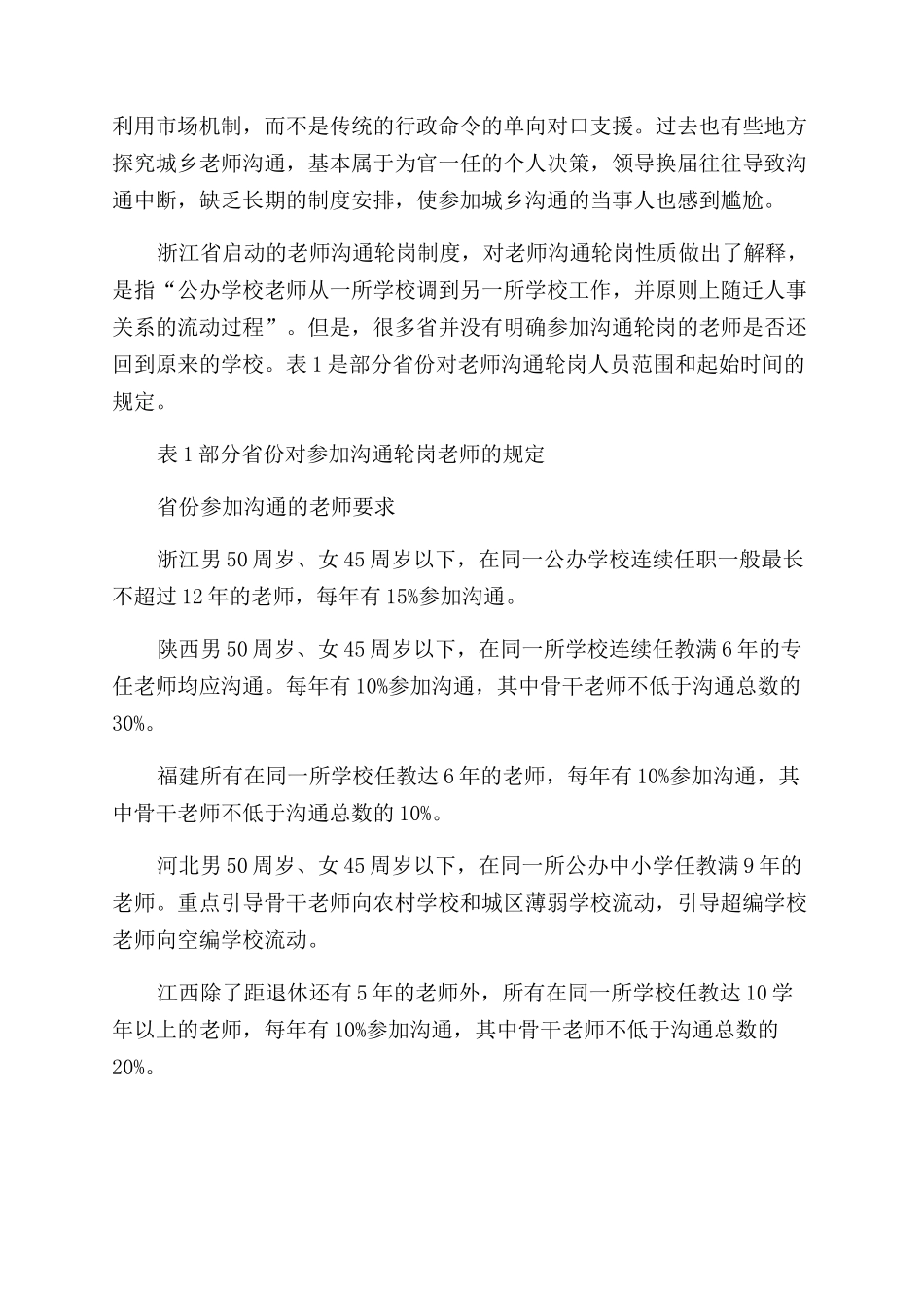 如何防止城乡教师交流轮岗制度空转_第3页