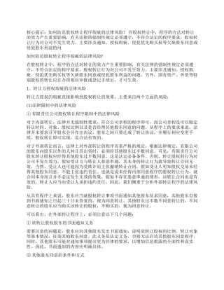 如何防范股权转让程序瑕疵的法律风险