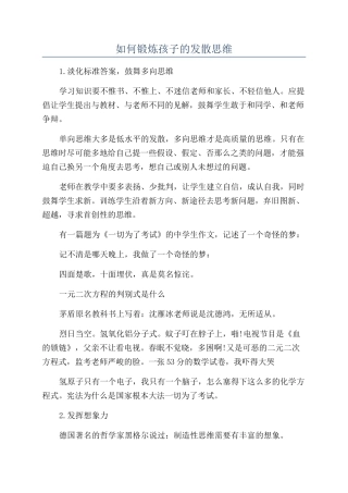 如何锻炼孩子的发散思维