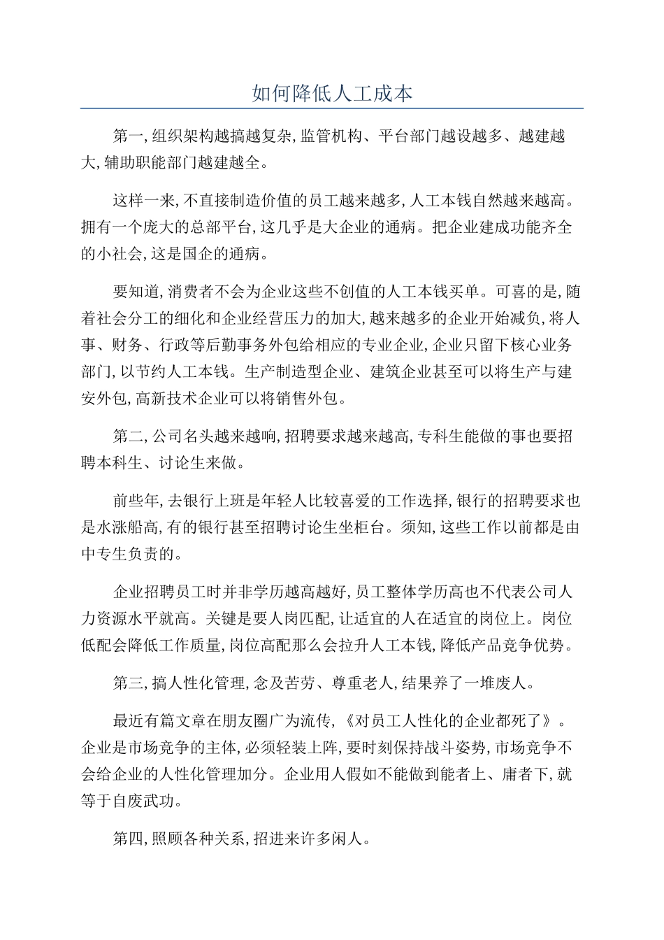 如何降低人工成本_第1页